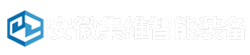 安徽集維智能裝備有限公司 安徽集維智能裝備有限公司